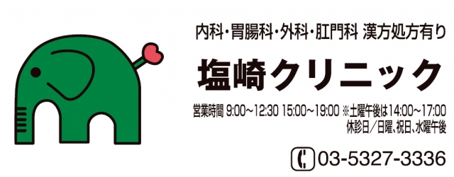 塩崎クリニック