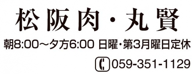 松坂肉 丸賢