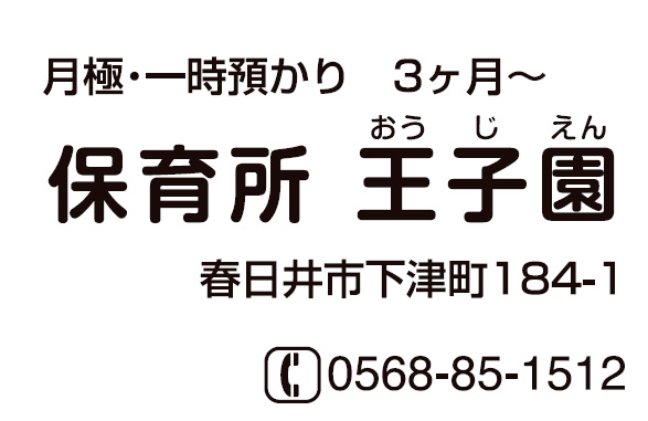 保育所ちびっこランド王子園