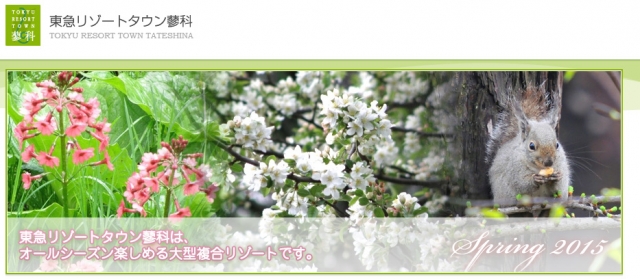 蓼科 東急ホテル