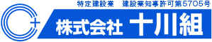 株式会社十川組