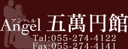 アンヘル五萬円館