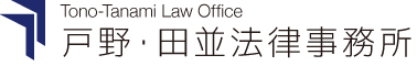 戸野・田並法律事務所
