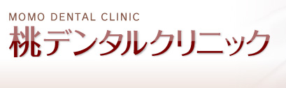 桃デンタルクリニック