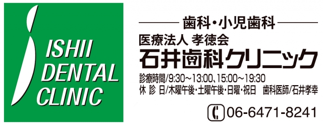 石井歯科クリニック