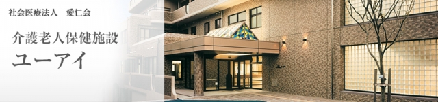 介護老人保健施設 ユーアイ