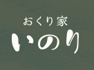 おくり家 いのり