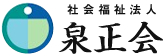 社会福祉法人 泉正園