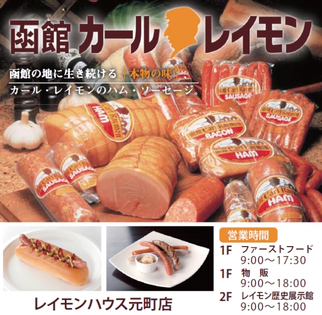 函館カール・レイモン元町店