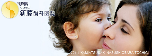 新藤歯科医院