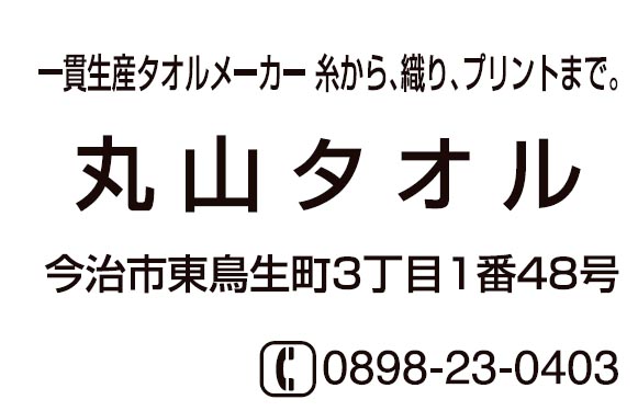 丸山タオル