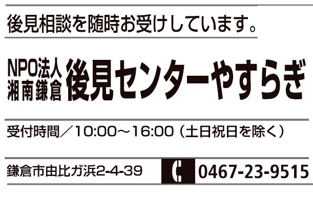 NPO法人 湘南鎌倉後見センターやすらぎ