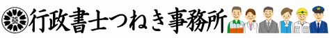 行政書士つねき事務所