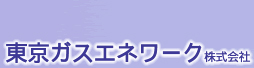 東京ガスエネワーク株式会社 鎌倉店