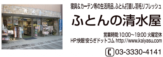 ふとんの清水屋