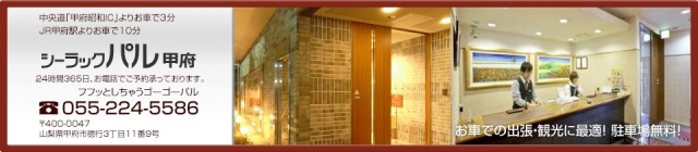 ホテルシーラックパル甲府