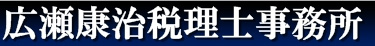 廣瀬康治税理士事務所