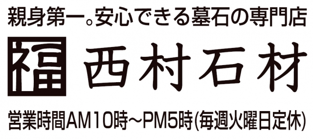 西村石材株式会社