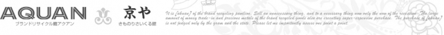 ブランド館アクアン 着物館京や