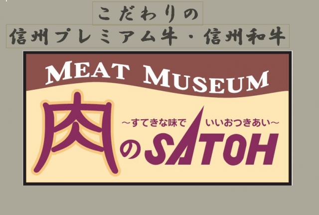 株式会社佐藤肉店