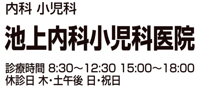 池上内科小児科医院