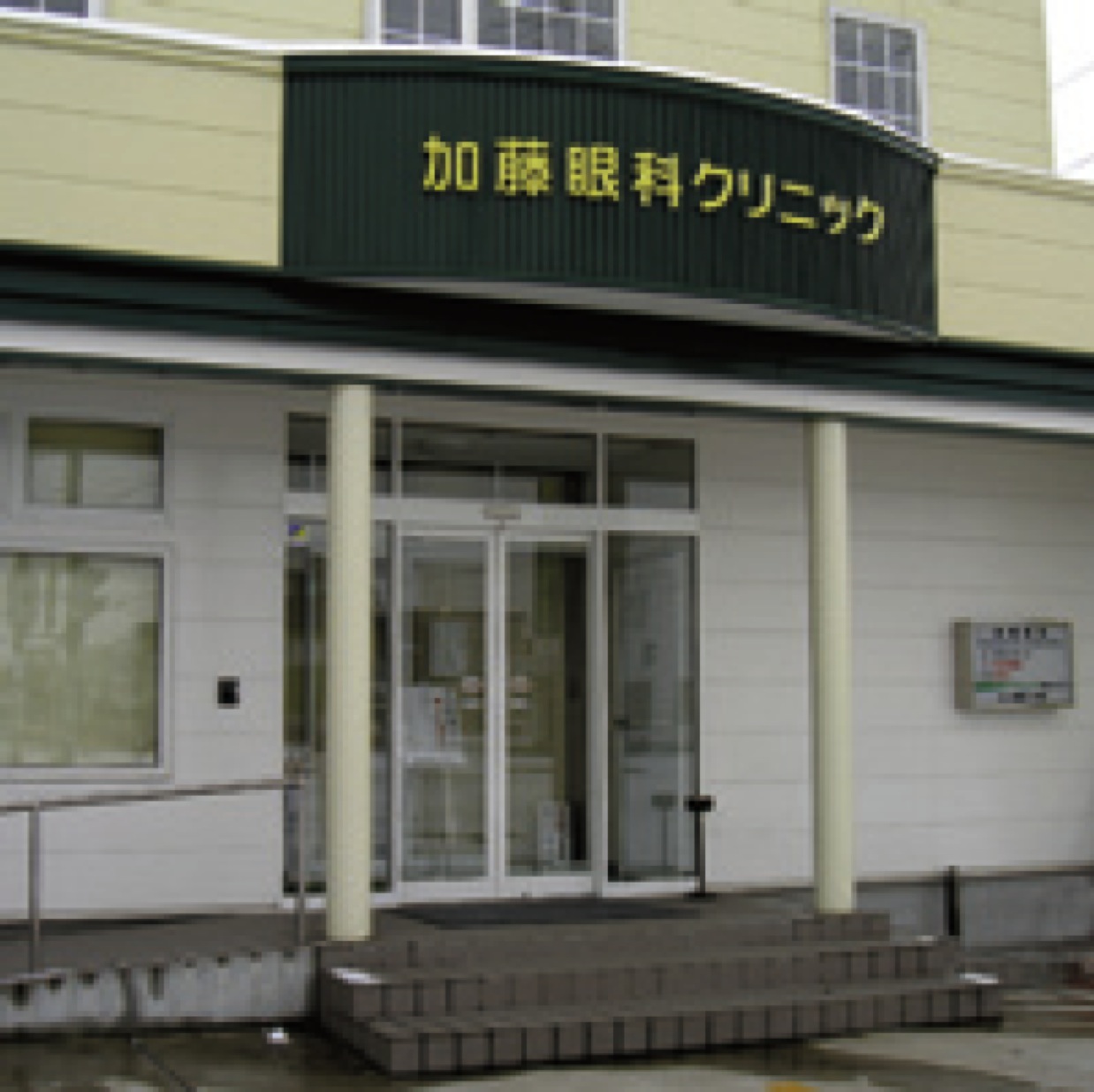 加藤眼科クリニック