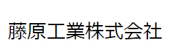 藤原工業株式会社