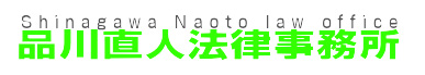 品川直人法律事務所