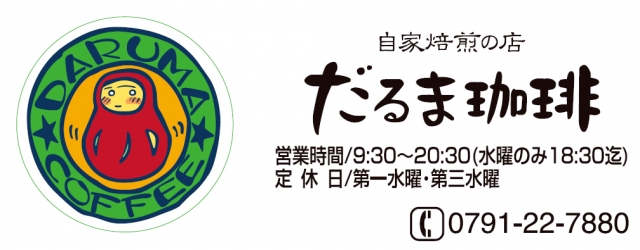 だるま珈琲