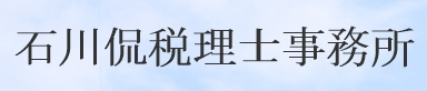 石川侃税理士事務所