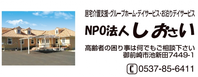 NPO法人しおさい