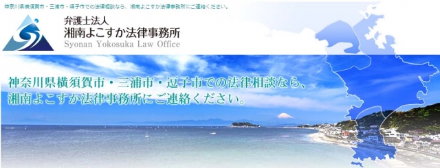 弁護士法人湘南よこすか法律事務所 逗子事務所