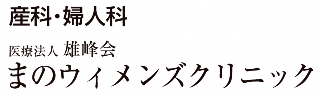 まのウイメンズクリニック