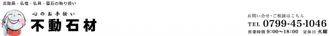 不動石材