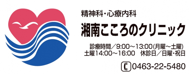 湘南こころのクリニック