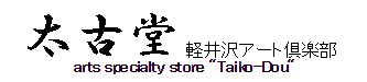 軽井沢アートクラブ 太古堂