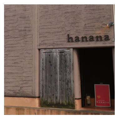 Hanana 佐賀県武雄市 創作料理 E Navita イーナビタ 駅周辺