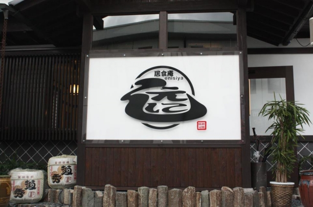 居食庵えにしや