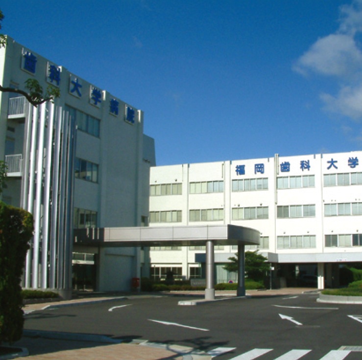 福岡歯科大学医科歯科総合病院