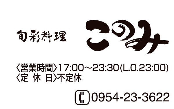 旬彩料理このみ