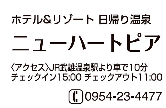 ニューハートピア