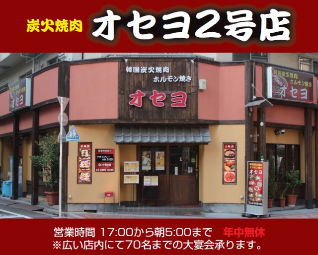 オセヨ2号店