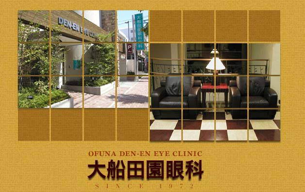 大船田園眼科