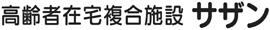 高齢者在宅複合施設 ｻｻﾞﾝ