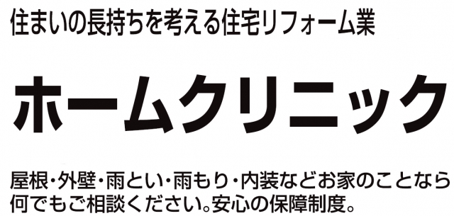 ホームクリニック