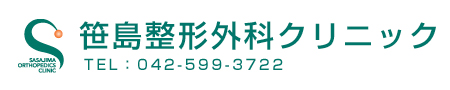 笹島整形外科クリニック