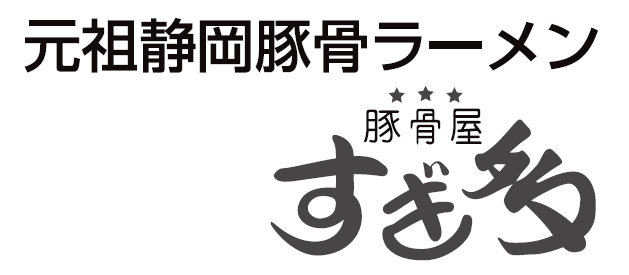 豚骨屋すぎ多 藤枝駅前店