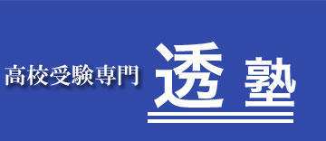 透塾 本校