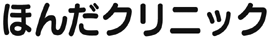 ほんだｸﾘﾆｯｸ