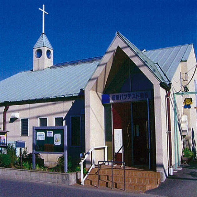 田隈ﾊﾟﾌﾟﾃｽﾄ教会